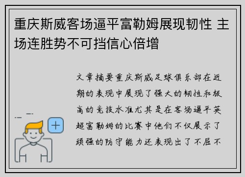 重庆斯威客场逼平富勒姆展现韧性 主场连胜势不可挡信心倍增