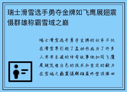 瑞士滑雪选手勇夺金牌如飞鹰展翅震慑群雄称霸雪域之巅