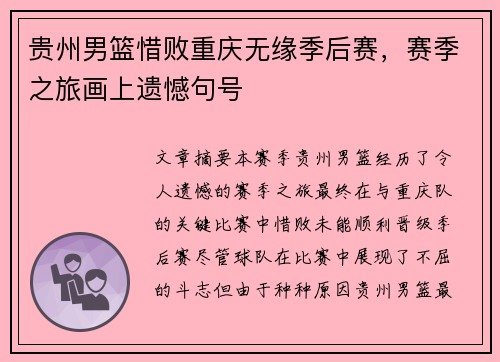 贵州男篮惜败重庆无缘季后赛，赛季之旅画上遗憾句号