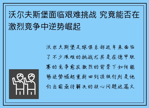 沃尔夫斯堡面临艰难挑战 究竟能否在激烈竞争中逆势崛起