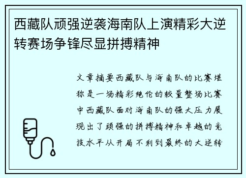 西藏队顽强逆袭海南队上演精彩大逆转赛场争锋尽显拼搏精神
