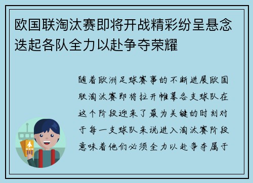 欧国联淘汰赛即将开战精彩纷呈悬念迭起各队全力以赴争夺荣耀