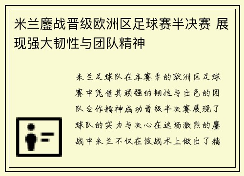 米兰鏖战晋级欧洲区足球赛半决赛 展现强大韧性与团队精神