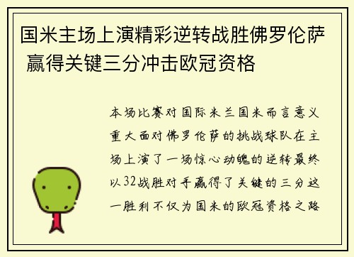 国米主场上演精彩逆转战胜佛罗伦萨 赢得关键三分冲击欧冠资格
