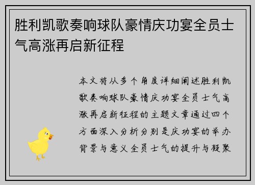 胜利凯歌奏响球队豪情庆功宴全员士气高涨再启新征程
