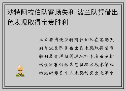 沙特阿拉伯队客场失利 波兰队凭借出色表现取得宝贵胜利