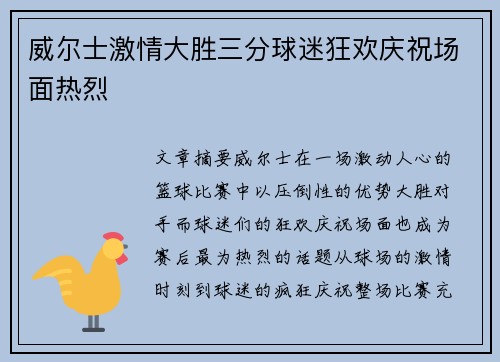 威尔士激情大胜三分球迷狂欢庆祝场面热烈