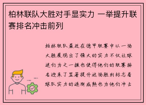 柏林联队大胜对手显实力 一举提升联赛排名冲击前列
