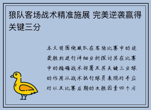 狼队客场战术精准施展 完美逆袭赢得关键三分