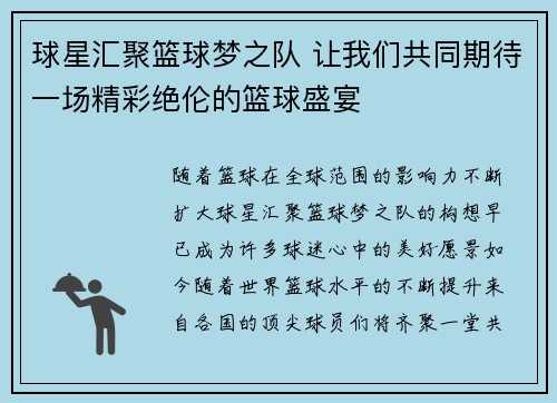 球星汇聚篮球梦之队 让我们共同期待一场精彩绝伦的篮球盛宴